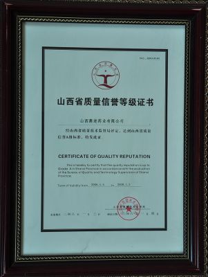 山西省质量信誉等级证书