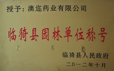 临猗县园林单位称号